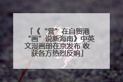 《“营”在自贸港 “画”说新海南》中英文漫画册在京发布 收获各方热烈反响