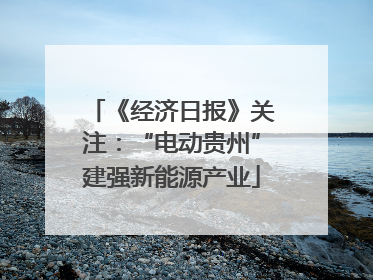 《经济日报》关注：“电动贵州”建强新能源产业