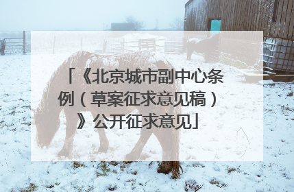 《北京城市副中心条例（草案征求意见稿）》公开征求意见
