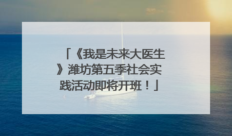 《我是未来大医生》潍坊第五季社会实践活动即将开班！