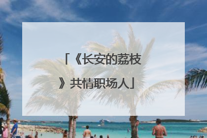 《长安的荔枝》共情职场人