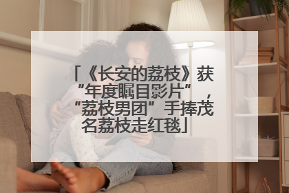 《长安的荔枝》获“年度瞩目影片”，“荔枝男团”手捧茂名荔枝走红毯