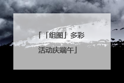 「组图」多彩活动庆端午