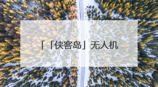 「侠客岛」无人机战争：未来已来