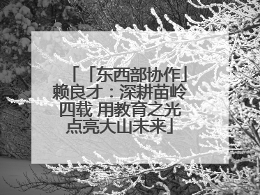 「东西部协作」赖良才：深耕苗岭四载 用教育之光点亮大山未来