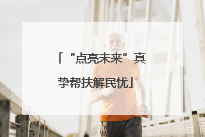 “点亮未来”真挚帮扶解民忧