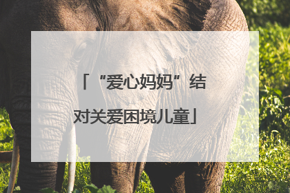 “爱心妈妈”结对关爱困境儿童