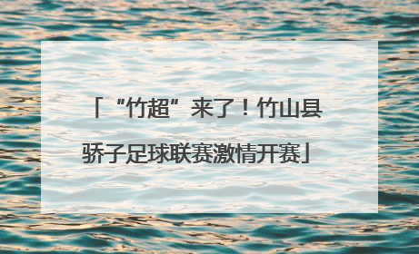 “竹超”来了！竹山县骄子足球联赛激情开赛