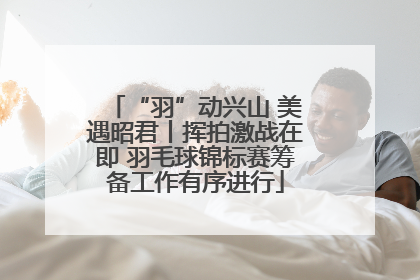 “羽”动兴山 美遇昭君丨挥拍激战在即 羽毛球锦标赛筹备工作有序进行