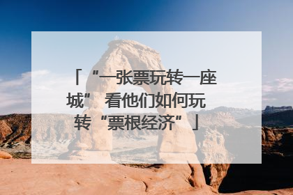 “一张票玩转一座城” 看他们如何玩转“票根经济”
