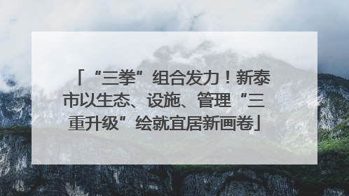 “三拳”组合发力！新泰市以生态、设施、管理“三重升级”绘就宜居新画卷