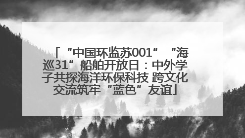 “中国环监苏001”“海巡31”船舶开放日：中外学子共探海洋环保科技 跨文化交流筑牢“蓝色”友谊