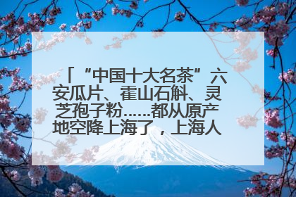 “中国十大名茶”六安瓜片、霍山石斛、灵芝孢子粉……都从原产地空降上海了，上海人这个周末得去农展中心逛逛咯～