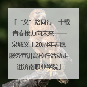 “义”路同行二十载 青春接力向未来——泉城义工20周年志愿服务宣讲高校行活动走进济南职业学院