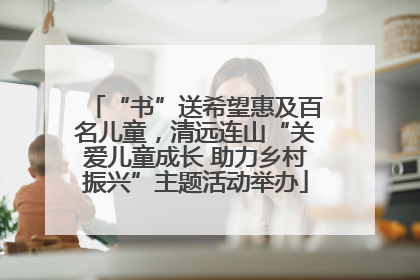 “书”送希望惠及百名儿童，清远连山“关爱儿童成长 助力乡村振兴”主题活动举办