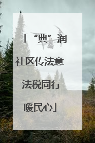 “典”润社区传法意 法税同行暖民心