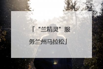 “兰精灵”服务兰州马拉松