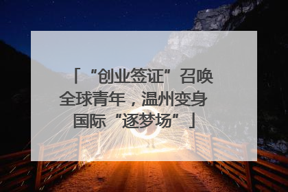“创业签证”召唤全球青年，温州变身国际“逐梦场”
