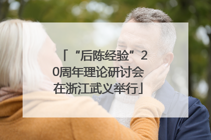 “后陈经验”20周年理论研讨会在浙江武义举行