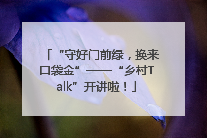 “守好门前绿，换来口袋金”——“乡村Talk”开讲啦！