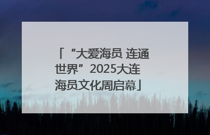 “大爱海员 连通世界”2025大连海员文化周启幕