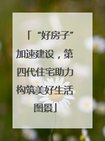 “好房子”加速建设,第四代住宅助力构筑美好生活图景