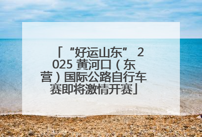 “好运山东” 2025 黄河口（东营）国际公路自行车赛即将激情开赛