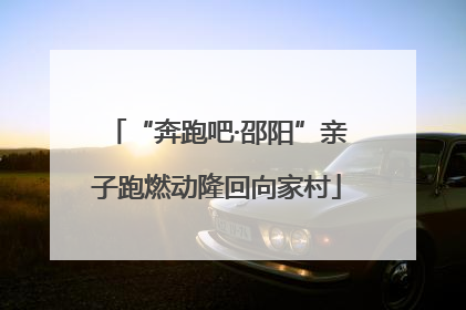 “奔跑吧·邵阳”亲子跑燃动隆回向家村