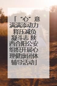 “心”意满满添动力 释压减负凝斗志 陕西合阳公安组织开展心理健康团体辅导活动