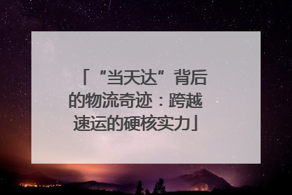 “当天达”背后的物流奇迹：跨越速运的硬核实力