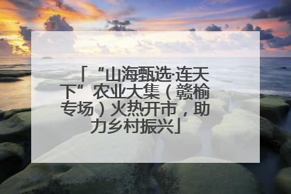 “山海甄选·连天下”农业大集（赣榆专场）火热开市，助力乡村振兴