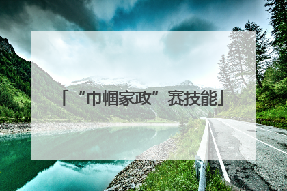 “巾帼家政”赛技能