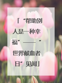 “帮助别人是一种幸福”——“世界献血者日”见闻
