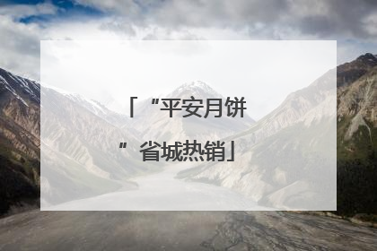 “平安月饼”省城热销