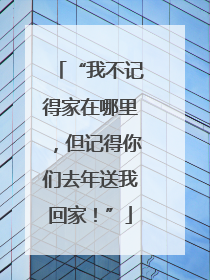 “我不记得家在哪里，但记得你们去年送我回家！”