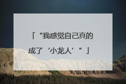 “我感觉自己真的成了‘小龙人’”