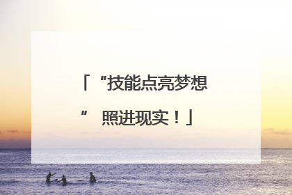 “技能点亮梦想” 照进现实！