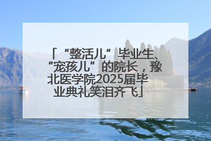 “整活儿”毕业生、“宠孩儿”的院长，豫北医学院2025届毕业典礼笑泪齐飞