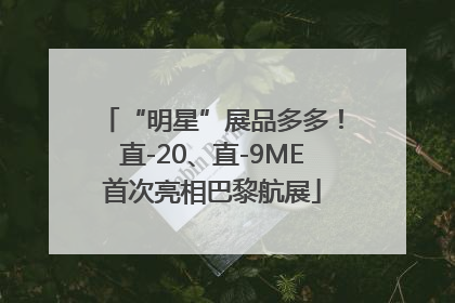 “明星”展品多多！直-20、直-9ME首次亮相巴黎航展