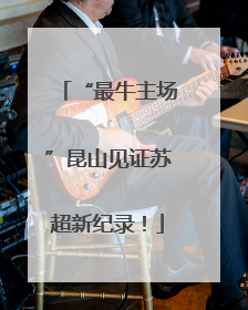 “最牛主场”昆山见证苏超新纪录！