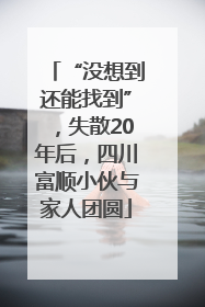 “没想到还能找到”，失散20年后，四川富顺小伙与家人团圆