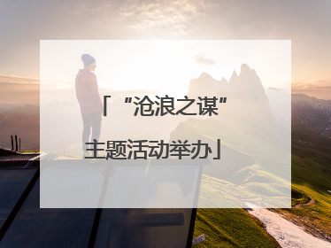 “沧浪之谋”主题活动举办