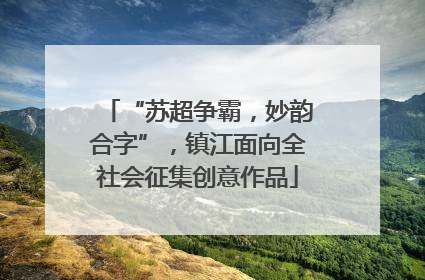 “苏超争霸，妙韵合字”，镇江面向全社会征集创意作品