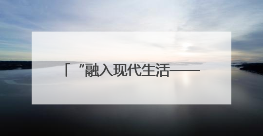 “融入现代生活——非遗正青春！”6月14日非遗活动进江宁