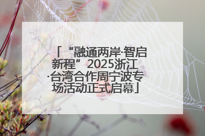 “融通两岸·智启新程”2025浙江·台湾合作周宁波专场活动正式启幕