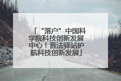 “落户”中国科学院科技创新发展中心！普法驿站护航科技创新发展