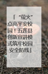 “萤火”点亮平安校园！五莲县创新宣讲模式筑牢校园安全防线