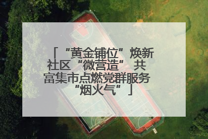 “黄金铺位”焕新社区“微营造” 共富集市点燃党群服务“烟火气”