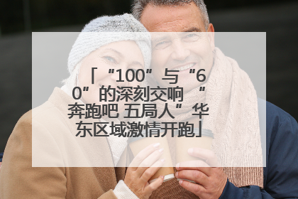 “100”与“60”的深刻交响 “奔跑吧 五局人”华东区域激情开跑
