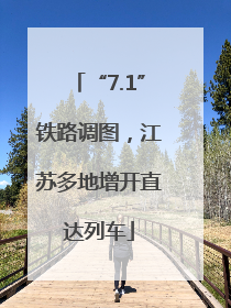 “7.1”铁路调图，江苏多地增开直达列车